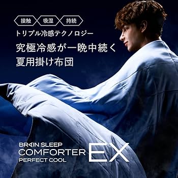 【ひんやり安眠】ダブルサイズ　ブレインスリープ コンフォーターパーフェクトクール ブレインスリープ コンフォーター パーフェクト クール EX