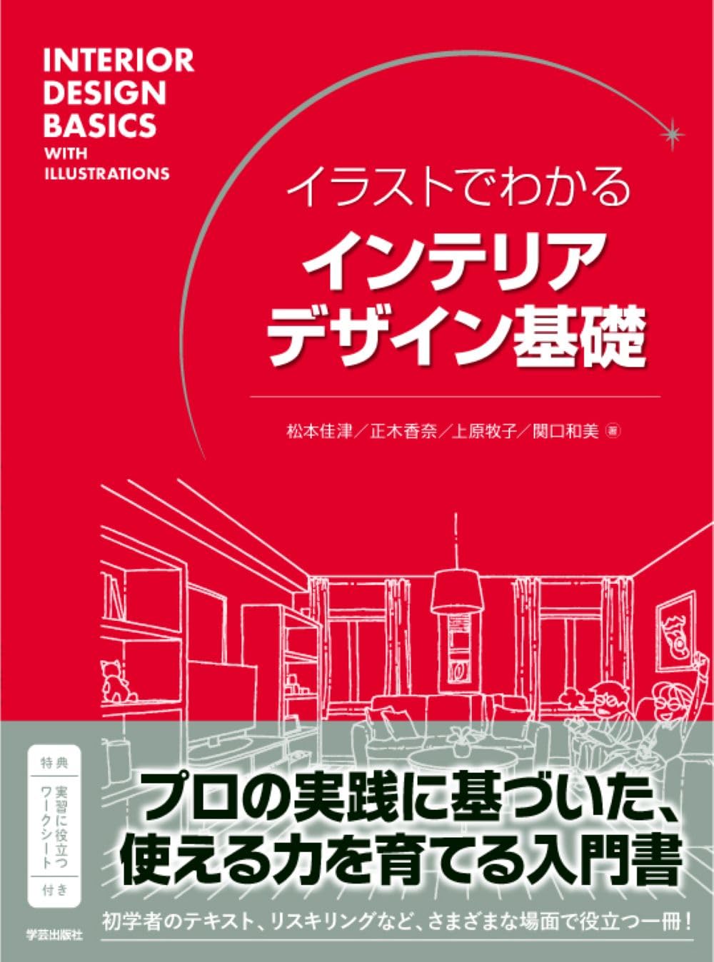 イラストでわかる インテリアデザイン基礎 | 松本 佳津・正木