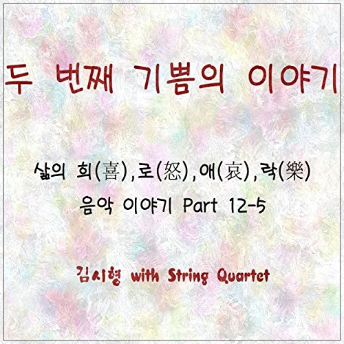 SamUi Hui,Ro,Ae,Rak EumAk IYaGi, Pt. 12-5 - Du BeonJjae GiPpeumUi IYaGi (feat. String Quartet)