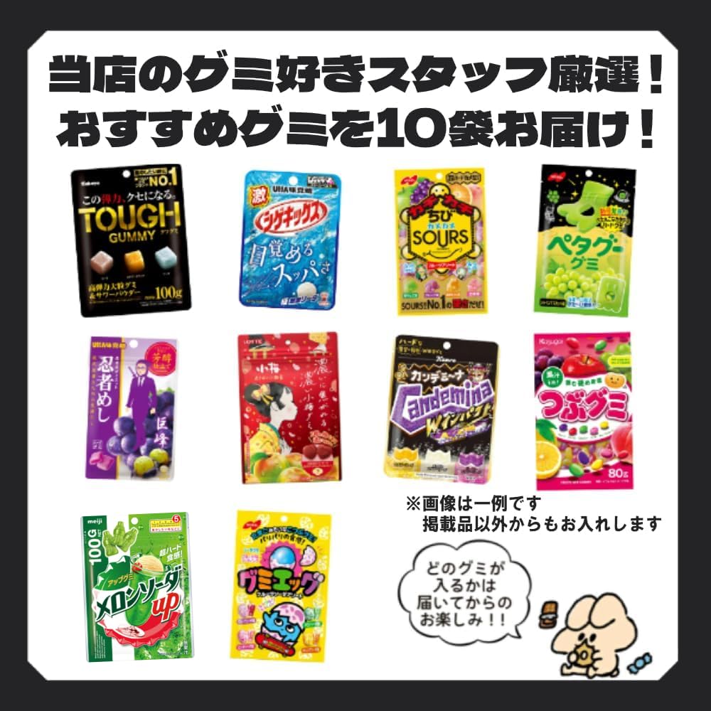 Amazon | グミ 詰め合わせ お楽しみ 福袋 (ゆっくんのお菓子倉庫） (10