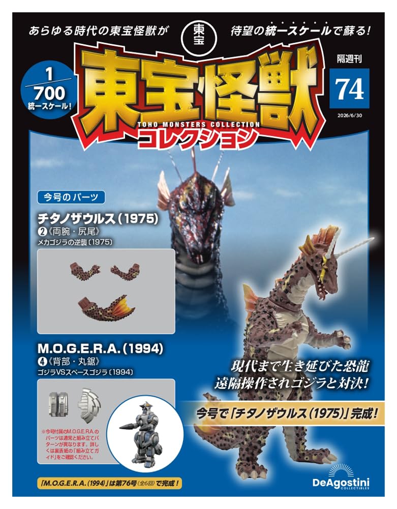 東宝怪獣コレクション 第74号(チタノザウルス(1975)2/MOGERA(1994)4