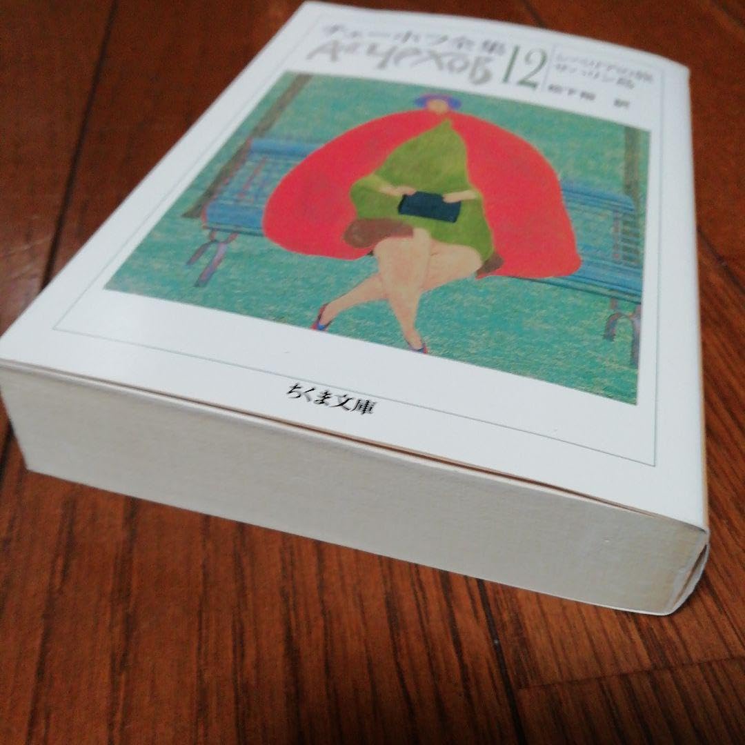 【全巻セット】チェーホフ全集 12巻セット チェーホフ全集 全12巻揃(松下裕 訳) / 古本、中古本、古書籍の