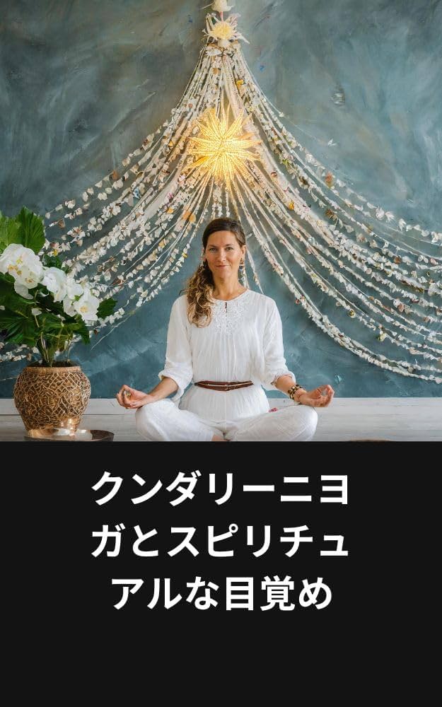 グンダリーニヨーガ Amazon.co.jp: クンダリーニヨガとスピリチュアルな目覚め eBook