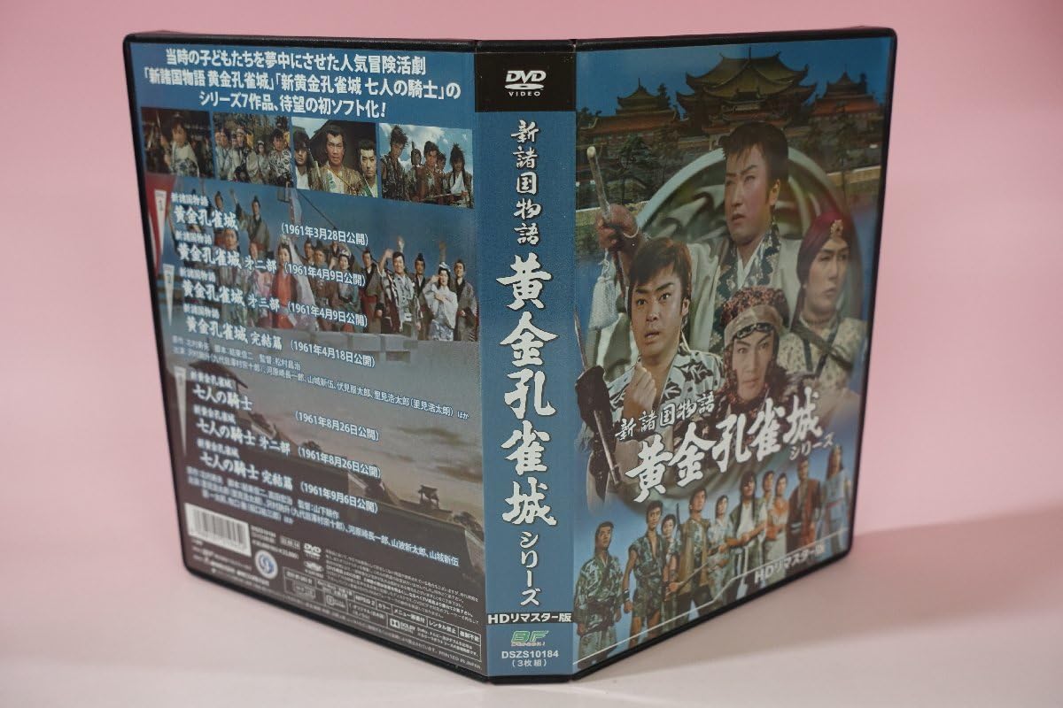 Amazon.co.jp: a0139 DVD 新諸国物語 黄金孔雀城シリーズ 里見