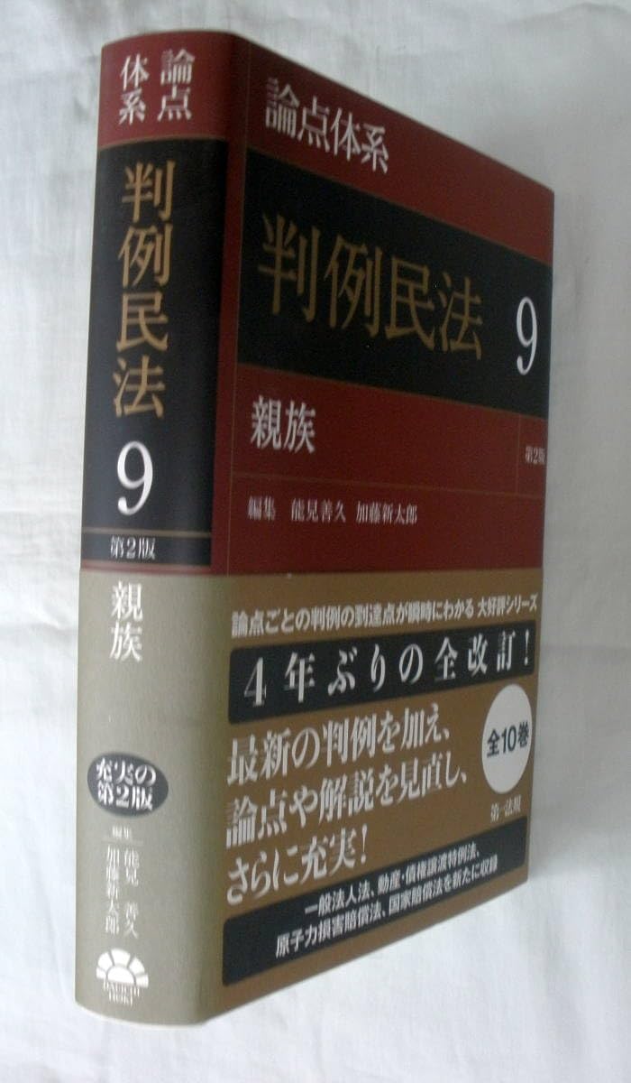 Amazon.co.jp: 専門書論点体系 判例民法9 親族 第2版 能見善久