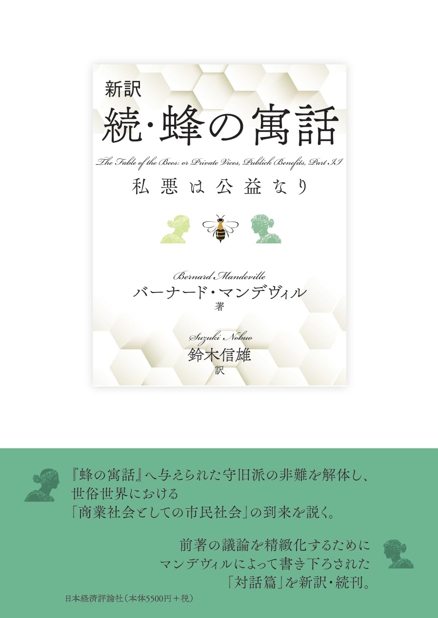 Amazon.co.jp: 新訳 続・蜂の寓話: 私悪は公益なり : バーナード・マン