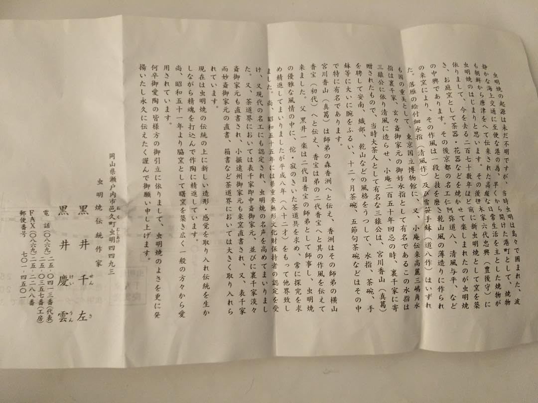 Amazon | 虫明焼 曙窯 色絵 白梅 茶碗 共箱 共布 栞 茶道具 抹茶碗