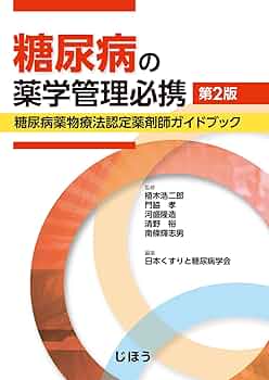 糖尿病の薬学管理必携 第2版 糖尿病薬物療法認定薬剤師ガイド