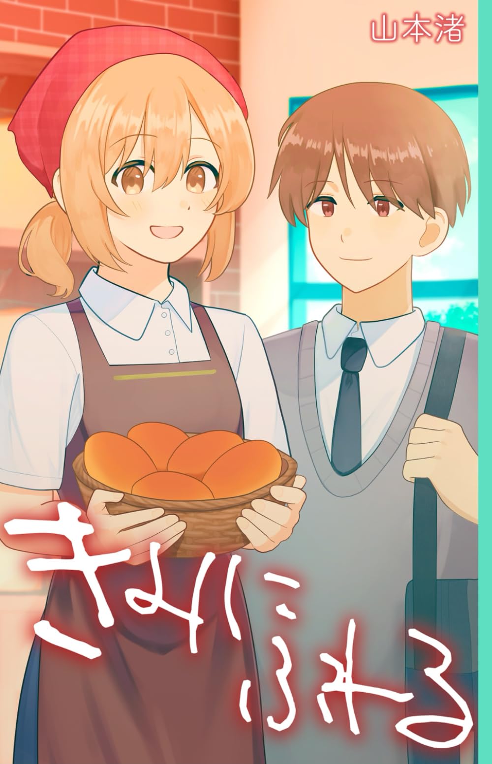 きみにふれる