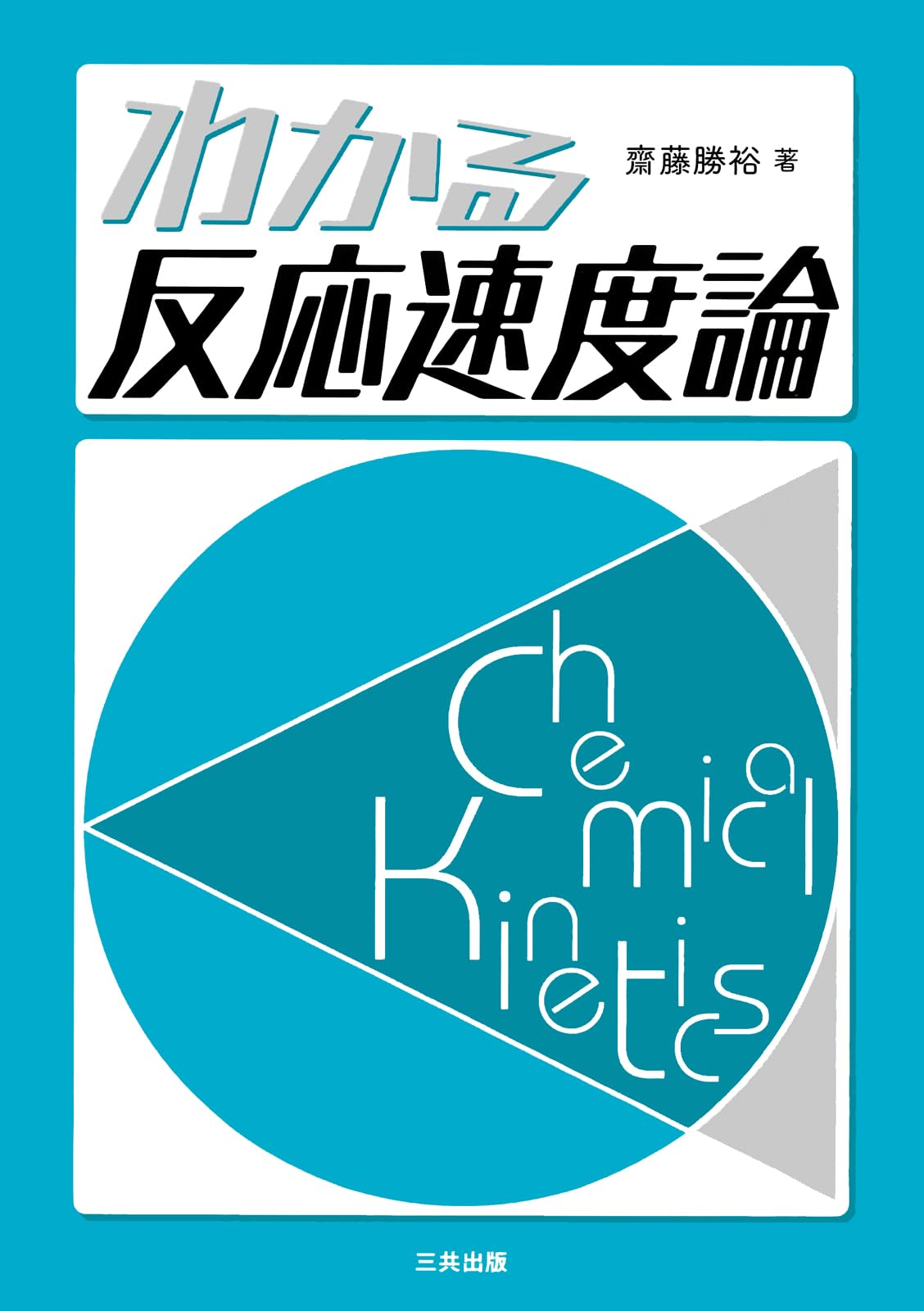 わかる反応速度論 | 斎藤 勝裕 |本 | 通販 | Amazon