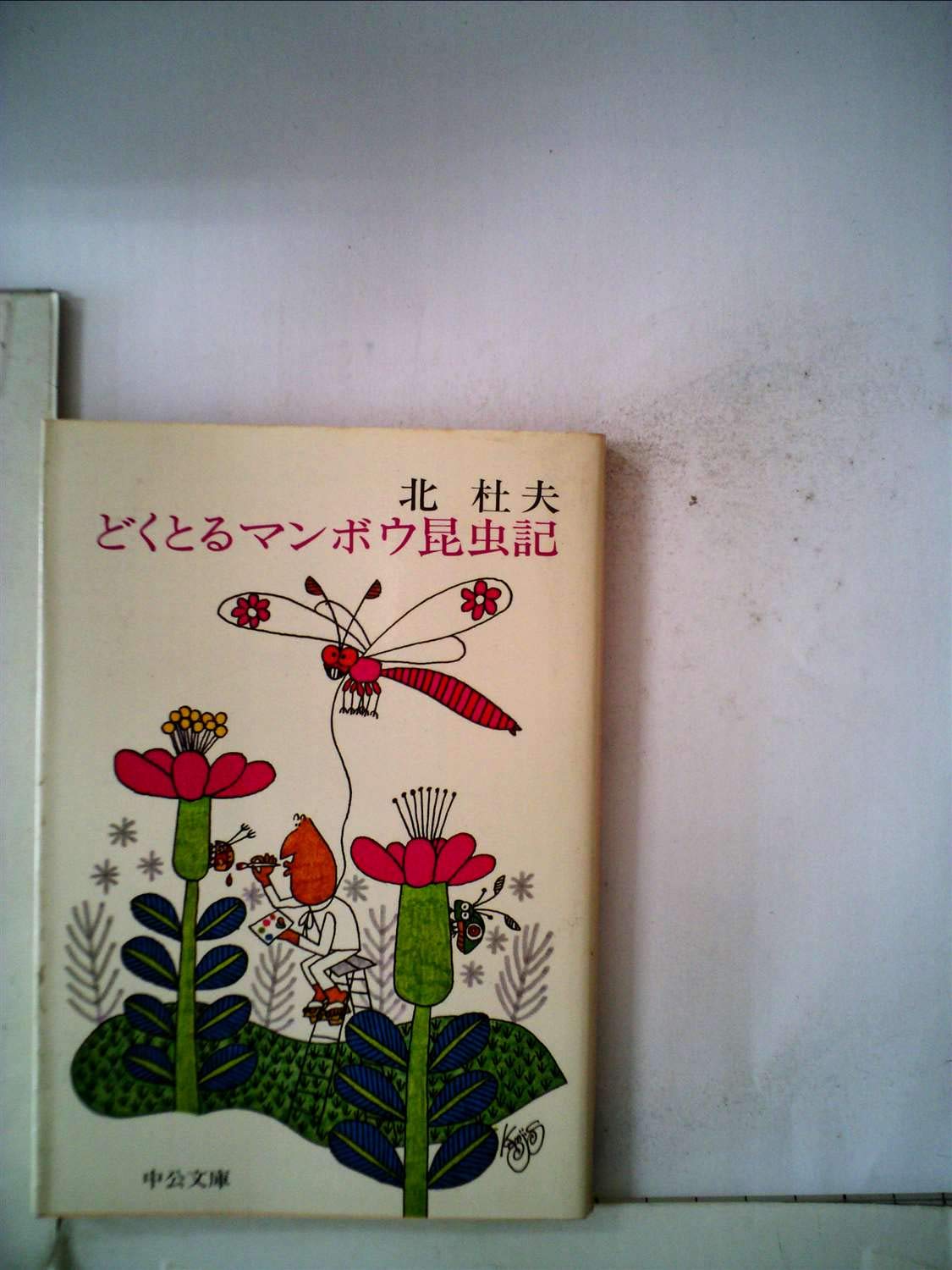 どくとるマンボウ昆虫記 1963年 中央公論文庫 北 杜夫 本 通販 Amazon