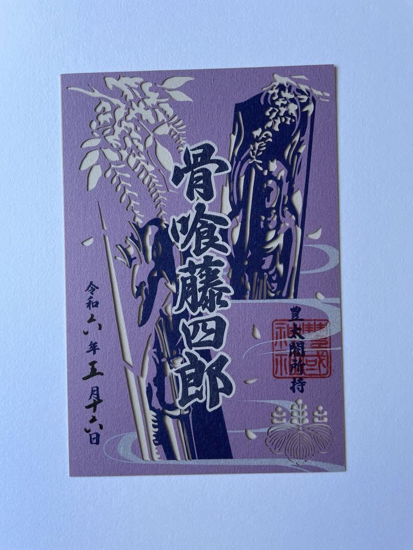 Amazon.co.jp: 豊国神社 刀剣 切り絵御朱印 骨喰藤四郎 藤花 : 文房具