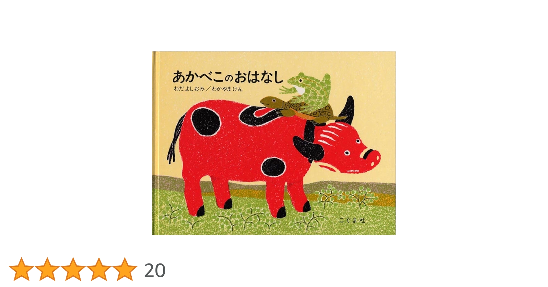 あかべこのおはなし あかべこのおはなし | こぐま社