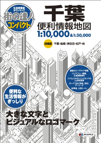 街の達人 コンパクト 千葉 便利情報地図 (でっか字 道路地図 | マップル) 街の達人 コンパクト 千葉 便利情報地図 (でっか字 道路地図 | マップル)