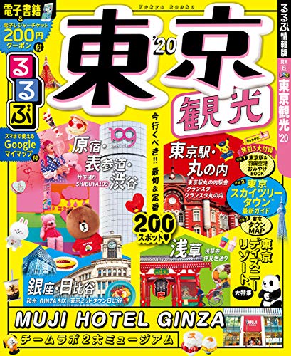 オライリー 無料電子書籍 るるぶ東京観光'20 (るるぶ情報版国内) バイ