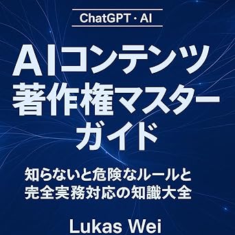 AIコンテンツ著作権マスターガイド : 知らないと危険なルールと完全実務対応の知識大全 ChatGPT・AI