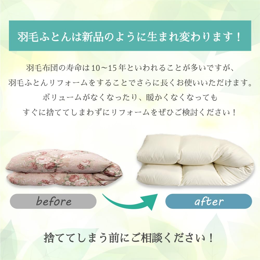Amazon.co.jp : 丸八真綿 羽毛布団 打ち直し リフォーム プレミアム