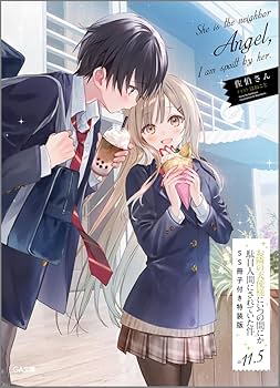 Amazon.co.jp: お隣の天使様にいつの間にか駄目人間にされていた件11.5