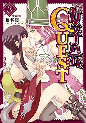 女子会quest 3 Mfコミックス フラッパーシリーズ 椎名 聰 ファンタジー Kindleストア Amazon 女子会quest 3 Mfコミックス フラッパーシリーズ 椎名 聰 ファンタジー Kindleストア Amazon