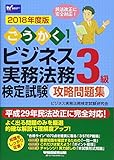 198円(1672円安い)「ごうかく! ビジネス実務法務検定試験(R)3級 攻略問題集 2018年度 (W(WASEDA)セミナー)」