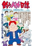 釣りバカ日誌（９８） (ビッグコミックス)