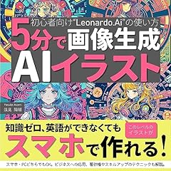 『5分で画像生成 スマホで作れるAIイラスト/初心者向け&rdquo;Leonardo.Ai&rdquo;の使い方』のカバーアート