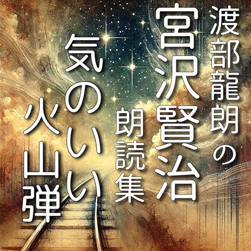 『気のいい火山弾』のカバーアート