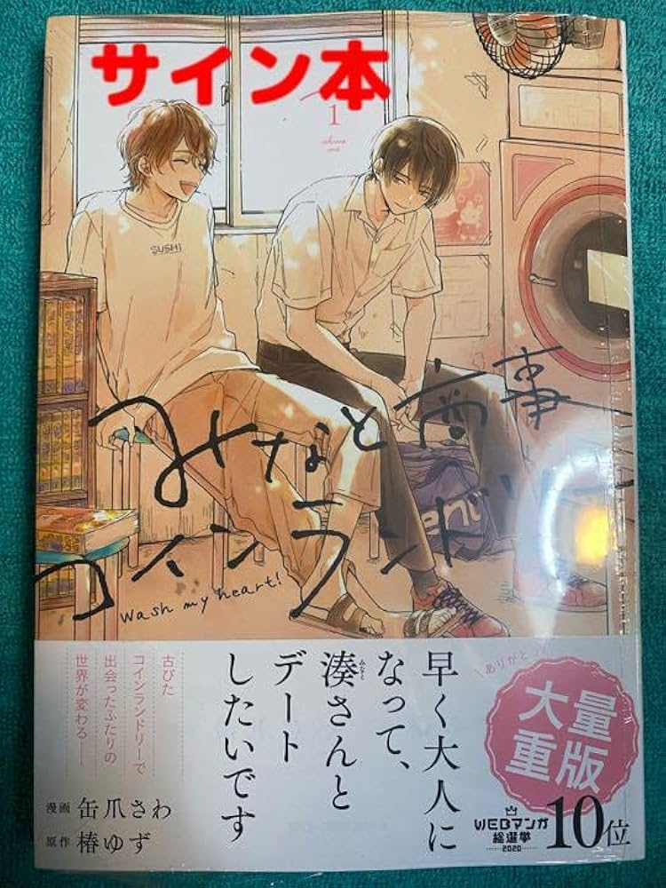 みなと商事コインランドリー 直筆サイン 椿ゆず 缶爪さわ ポスター Amazon.co.jp: みなと商事コインランドリー 1 椿ゆず 直筆サイン