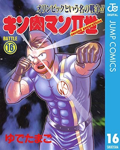キン肉マンII世 16 (ジャンプコミックスDIGITAL)