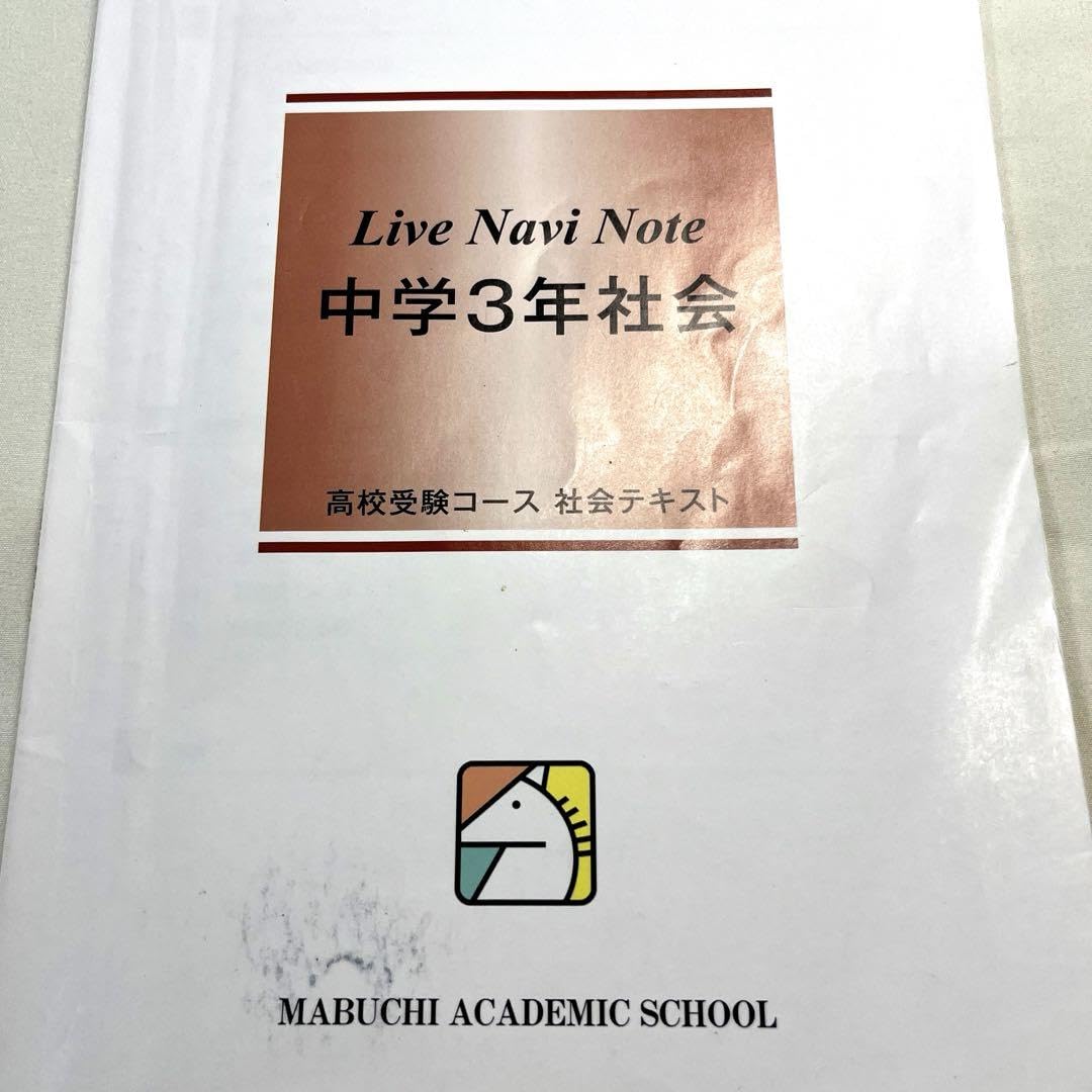 Amazon.co.jp: 馬渕教室 Live Navi Note 中学3年社会 : 文房具