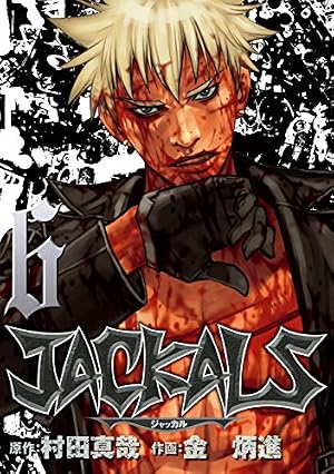 JACKALS ～ジャッカル～ 1巻 (デジタル版ヤングガンガンコミックス