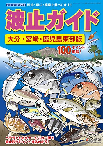 無料電子書籍 おすすめ 波止ガイド大分・宮崎・鹿児島東部版 バイ