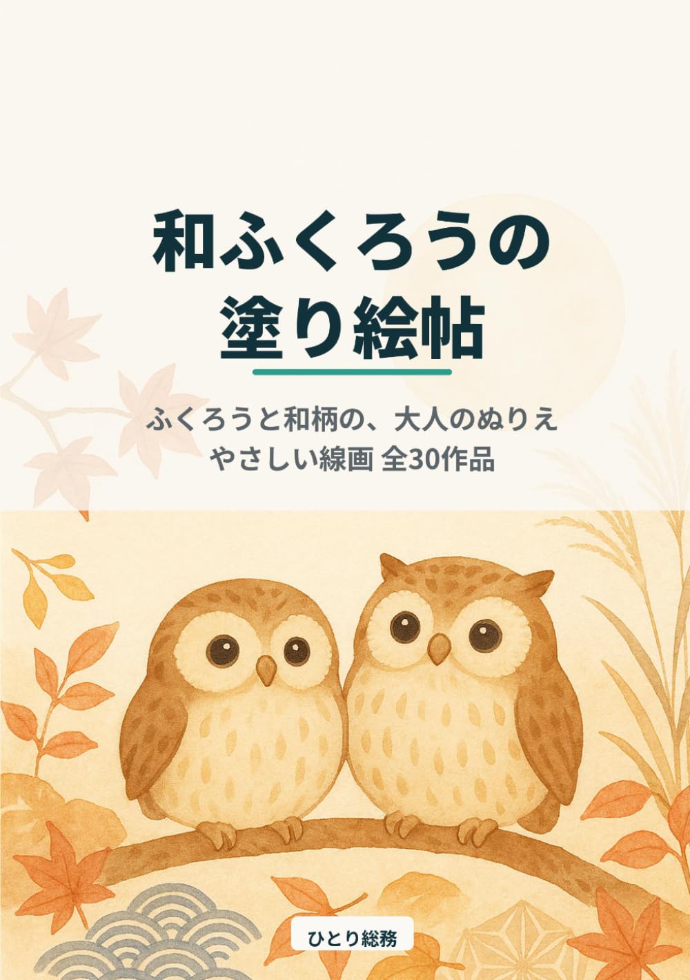 和ふくろうの塗り絵帖: ふくろうと和柄を楽しむ大人のぬりえ（やさしい線画 全30作品）