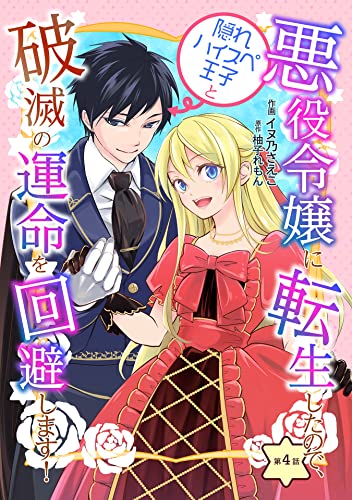 悪役令嬢に転生したので、隠れハイスペ王子と破滅の運命を回避します! 第4話 悪役令嬢に転生したので、隠れハイスペ王子と破滅の運命を回避します!【単話版】 (コミックブリーゼ)