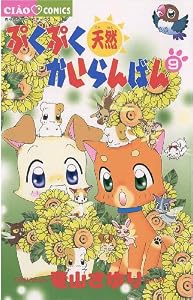 ぷくぷく天然かいらんばん（９） (ちゃおコミックス)