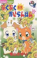 ぷくぷく天然かいらんばん 1～10　5～10は初版、2.3.8.9.10は帯付き ぷくぷく天然かいらんばん 1～10 5～10は初版、2.3.8.9.10は帯付き