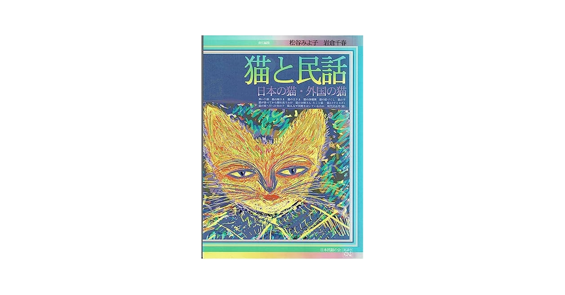 猫の民俗学 (1975年) 猫の民俗学 | 猫本専門書店 書肆 吾輩堂