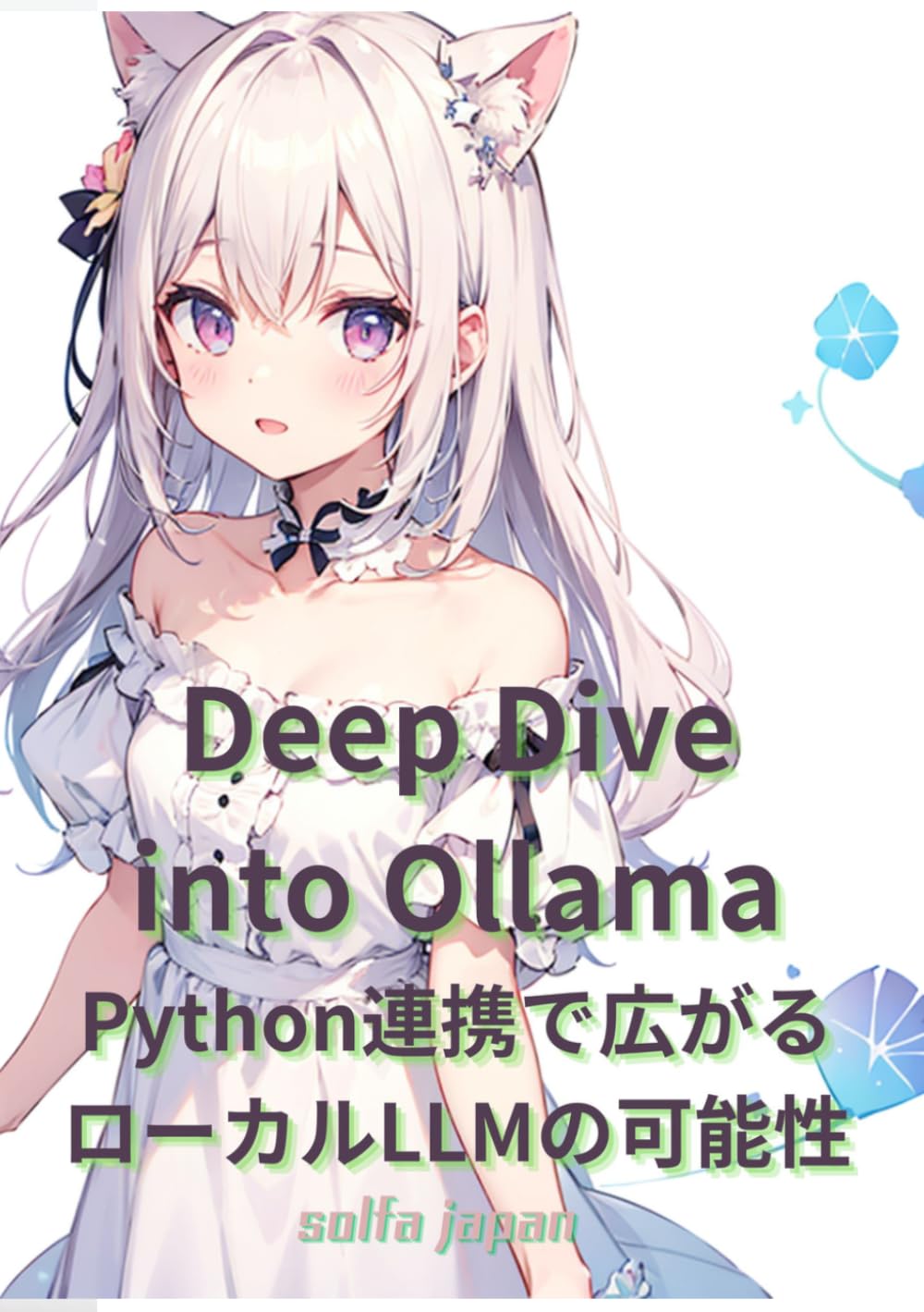 Deep Dive into Ollama：Python連携で広がるローカルLLMの可能性: プライバシーを守りローカルでLLMを動かす「Ollama」徹底ガイド！Llama3等のモデル管理から、Python・LangChain連携によるRAG構築、AIエージェント開発、量子化やGPUチューニングまで、高度なAIアプリをローカル環境で構築するための実践ノウハウを1冊に凝縮。