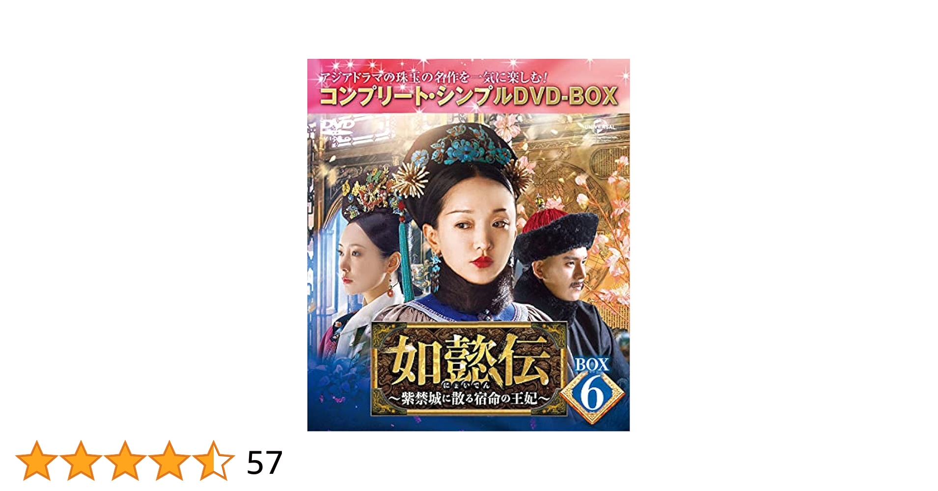 「如懿伝(にょいでん)～紫禁城に散る宿命の王妃～」 DVD 全44巻完結セット Amazon.co.jp: 如懿伝[にょいでん]～紫禁城に散る宿命の王妃