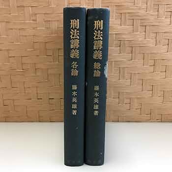 刑法講義 藤木英雄　総論　各論　まとめ売り 61xGGnijFlL._UF350,350_QL50_.jpg