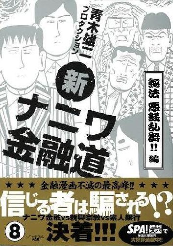 Amazon.co.jp: 新ナニワ金融道 8 (SPA COMICS) : 青木雄二