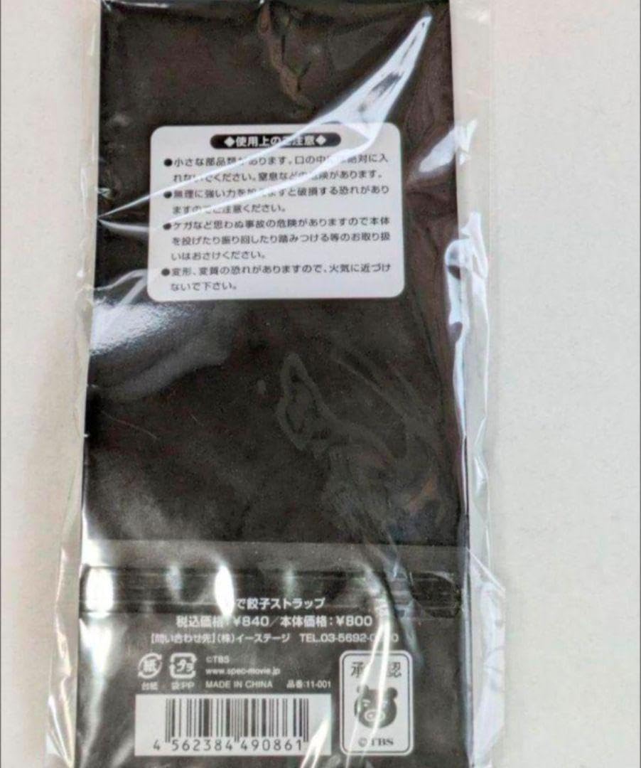Amazon.co.jp: SPEC 餃子ストラップ : おもちゃ