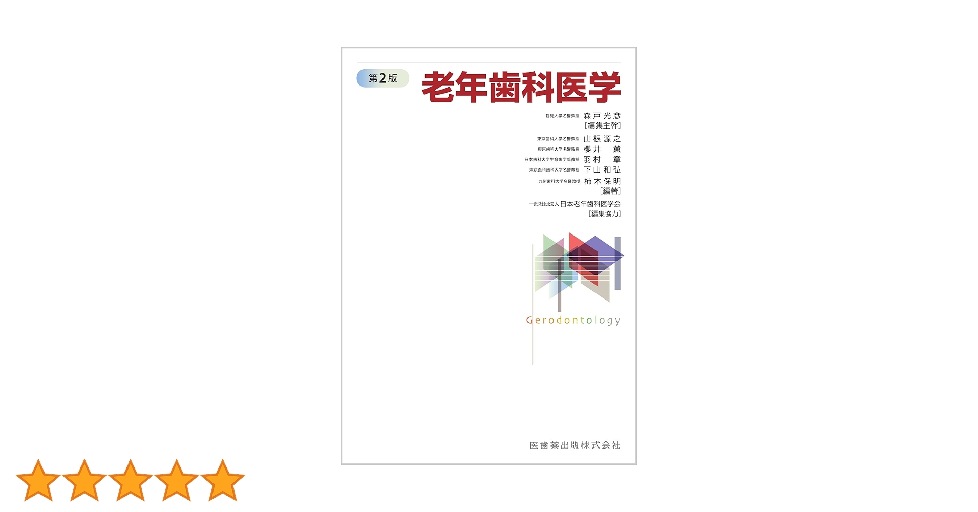 老年歯科医学 第２版/医歯薬出版/森戸光彦（単行本） 老年歯科医学 第2版 | 森戸 光彦, 山根 源之, 櫻井 薫, 羽村 章