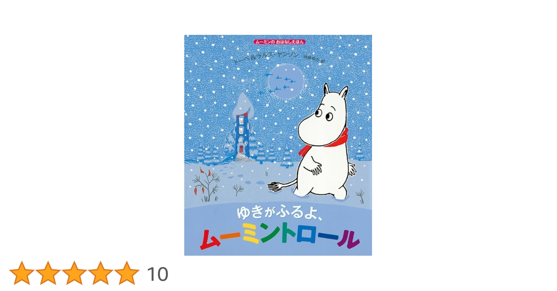 ゆきがふるよ、ムーミントロール　7冊セット ゆきがふるよ、ムーミントロール＜取り寄せ品＞ - MOOMIN SHOP