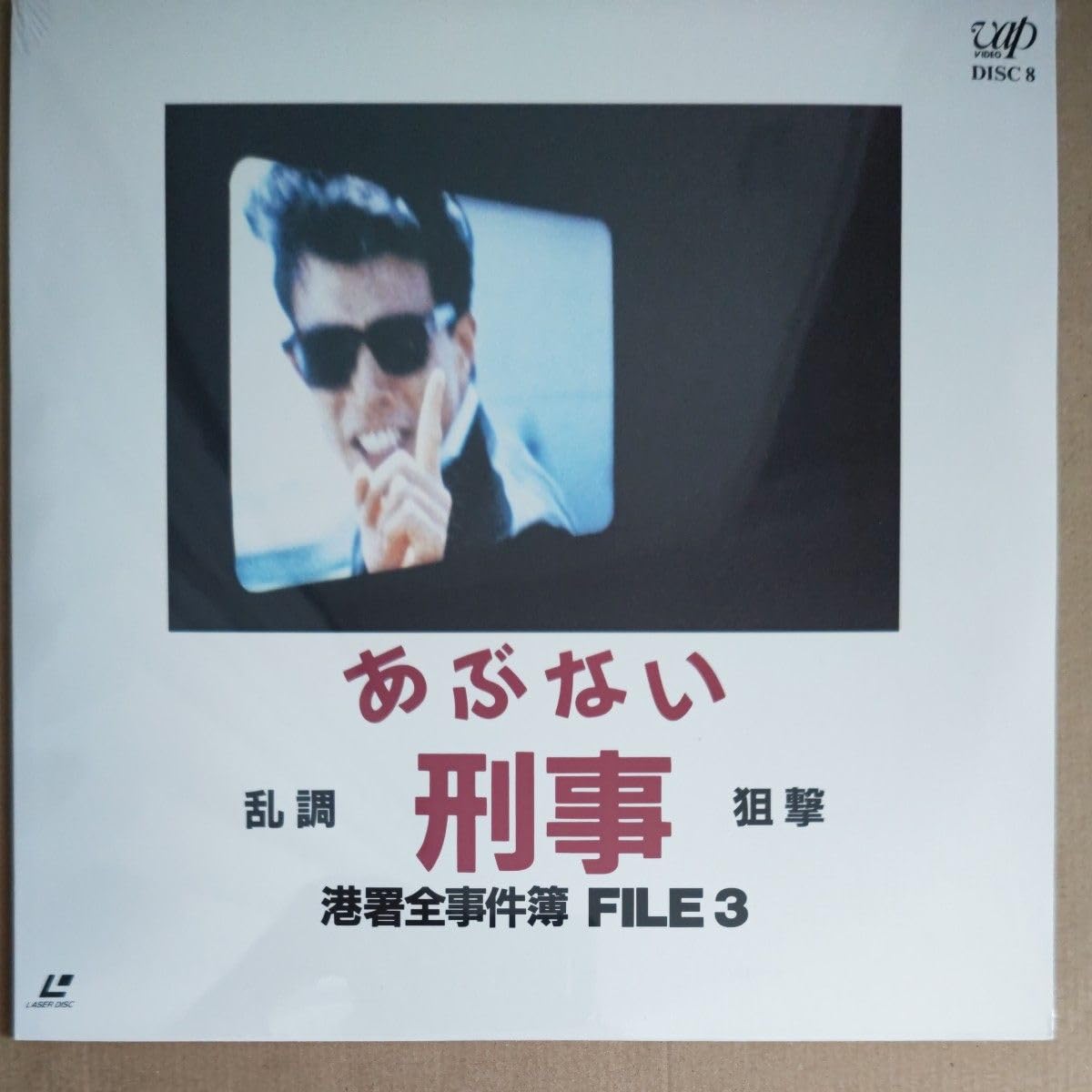 あぶない刑事、港湾全事件簿FILE.3(レーザーディスク) あぶない刑事、港湾全事件簿FILE.3(レーザーディスク)