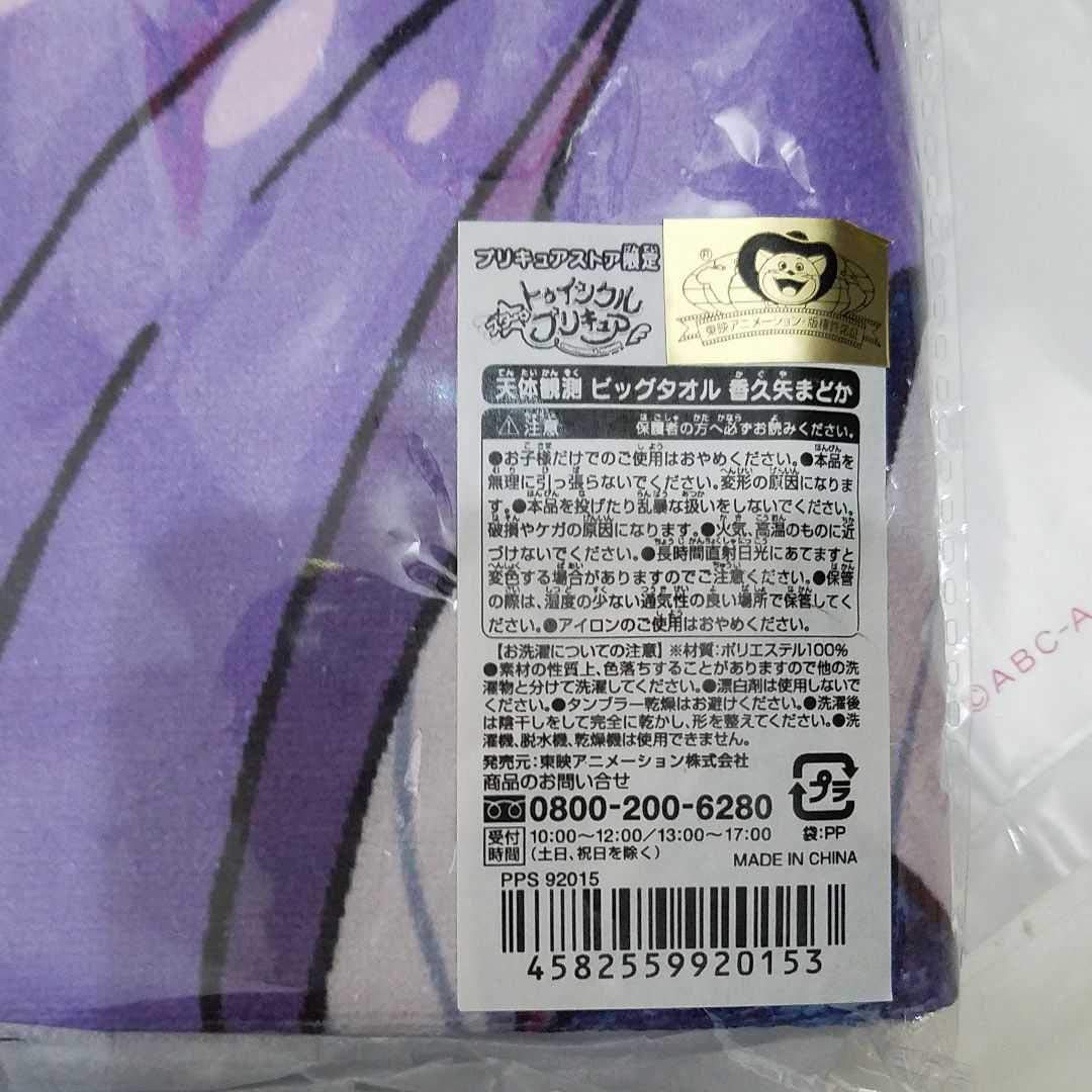 プリキュア　天体観測　ビッグタオル　ユニ　コスモ プリキュア 天体観測 ビッグタオル ユニ コスモ Amazon.co.jp