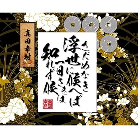 Amazon 真田幸村 偉人名言 格言ステッカー さだめなき浮世 カッティングステッカー 黒 ウォールステッカー オンライン通販