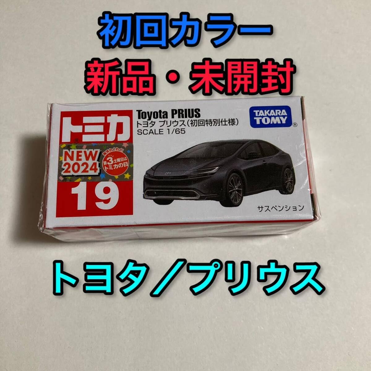 Amazon.co.jp: トミカ 初回 プリウス ミニカー 箱 19 車模型 黒