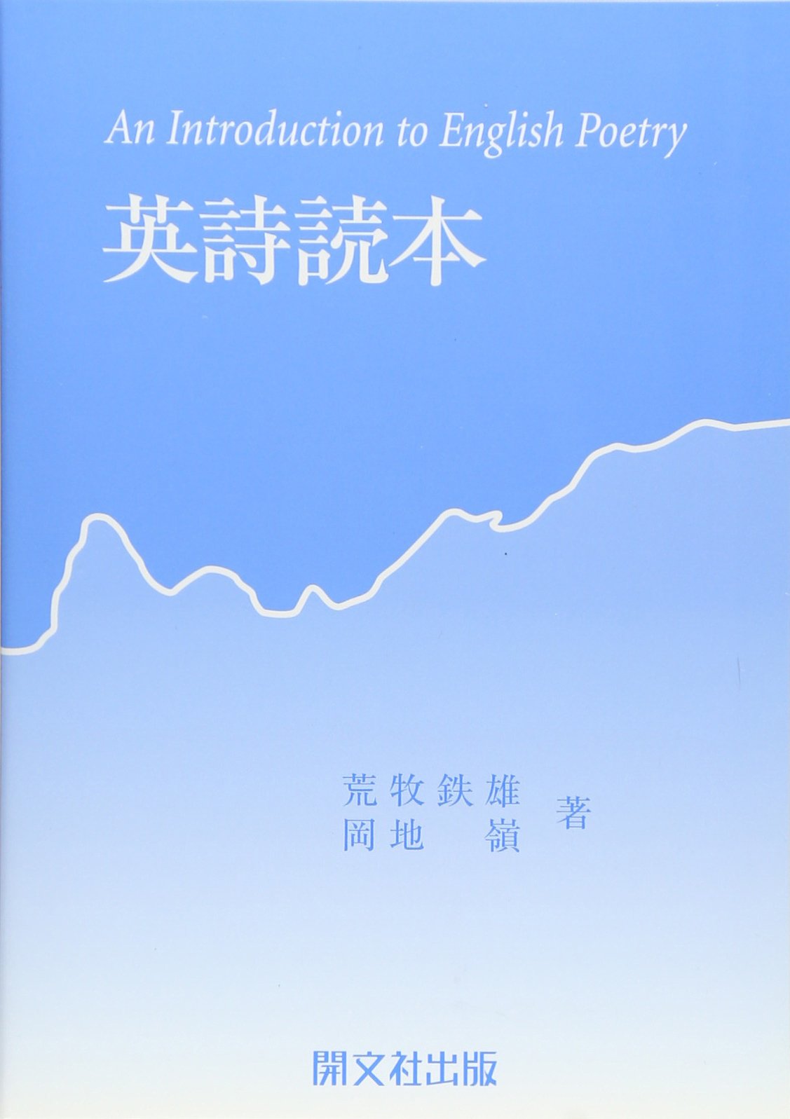 英詩読本 | 荒牧 鉄雄, 岡地 嶺 |本 | 通販 | Amazon