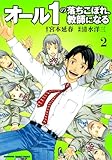 オール1の落ちこぼれ、教師になる(2) (カドカワデジタルコミックス)